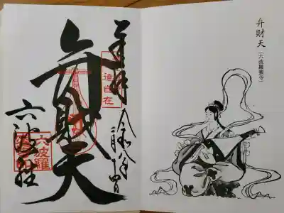 六波羅蜜寺の御朱印