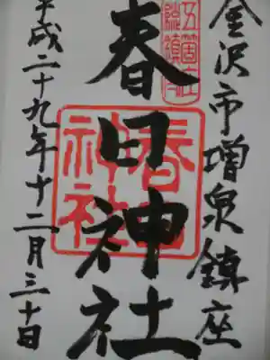 春日神社(石川県)