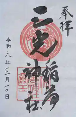 三光稲荷神社(東京都)