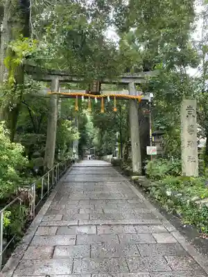 崇道神社(京都府)