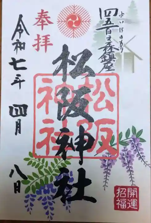松阪神社の御朱印