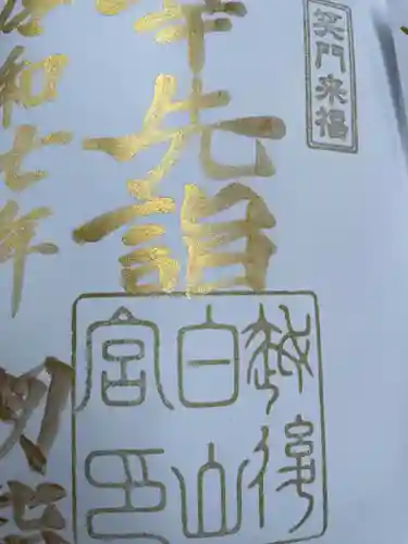 白山神社(新潟県)