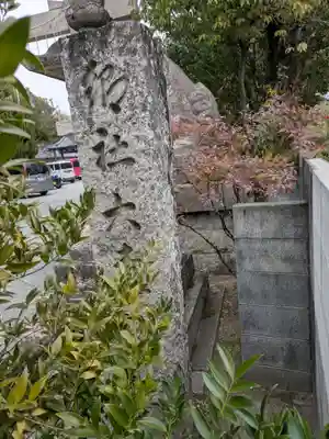 大森神社(大阪府)
