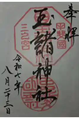 玉諸神社の御朱印