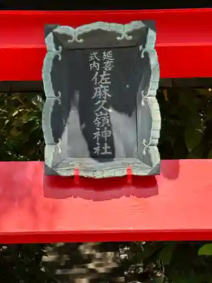 佐麻久嶺神社の鳥居