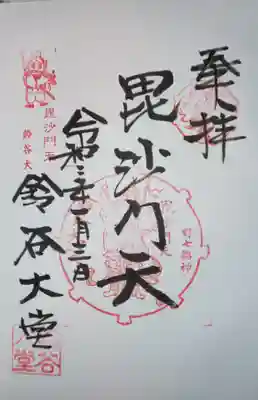 鈴谷大堂の御朱印