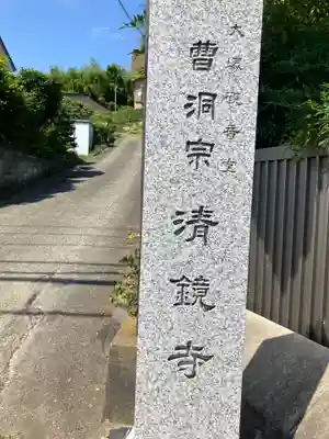 清鏡寺(東京都)