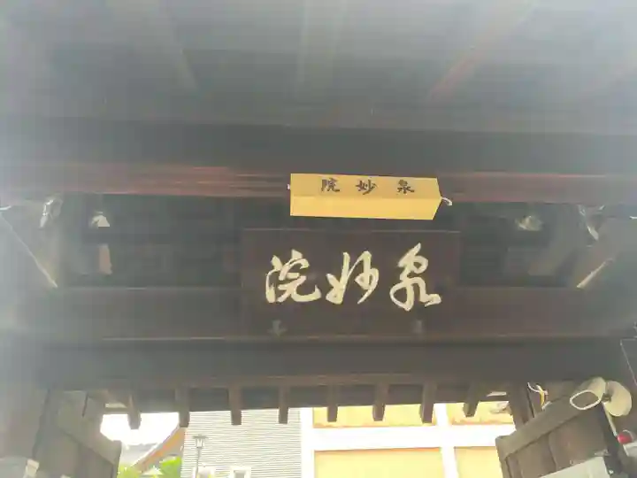 泉妙院(京都府)