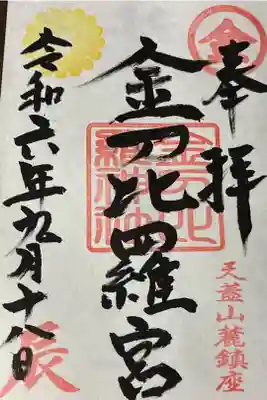 金刀比羅神社の御朱印