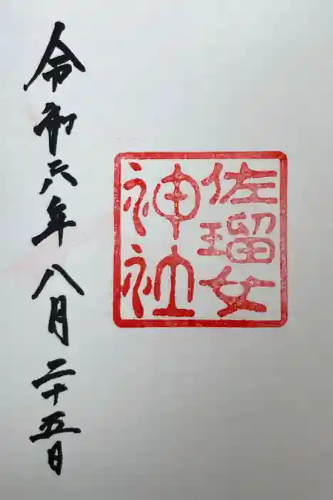 佐瑠女神社（猿田彦神社境内社）の御朱印