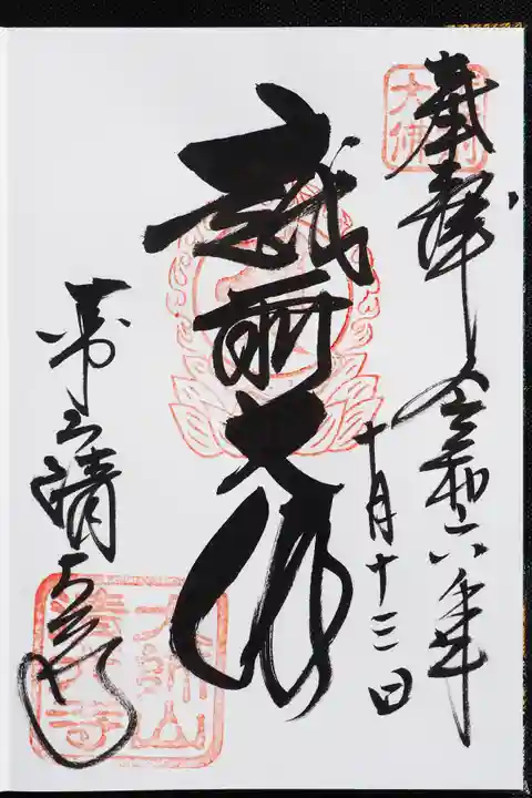 清大寺(越前大仏)の御朱印