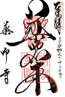 東海四十九薬師特別客番
