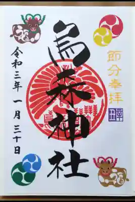 節分限定御朱印(辛丑)