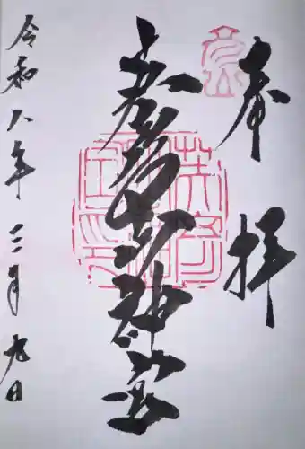 英彦山神宮の御朱印