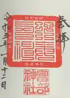 富部神社の御朱印