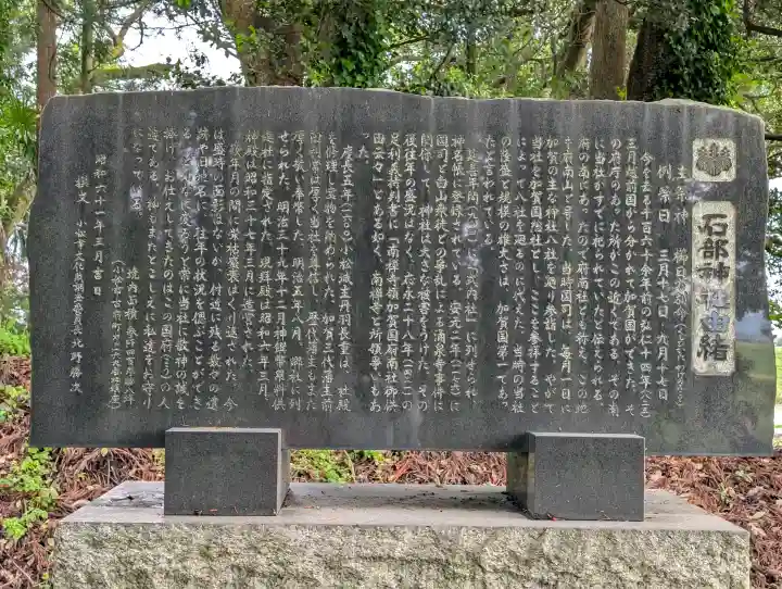 石部神社の{uncategorized: "未分類", other: "その他", undefined: "問題あり", building: "その他建物", grave: "お墓", sacred_gate: "鳥居", guardian: "狛犬", statue: "像", buddha: "仏像", history: "歴史", nature: "自然", garden: "庭園", animal: "動物", pagoda: "塔", temizu: "手水舎", mountain_gate: "山門・神門", sanctuary: "本殿・本堂", subordinate: "末社・摂社", art: "芸術", scenery: "景色", jizo: "地蔵", ema: "絵馬", goshuin: "御朱印", omikuji: "おみくじ", items: "授与品その他", amulet: "お守り", goshuincho: "御朱印帳", eats: "食事", festival: "お祭り", votive_dance: "神楽", shichigosan: "七五三参", wedding: "結婚式", experience: "体験その他", initially: "初詣", around: "周辺", anti_infection: "感染症対策"}