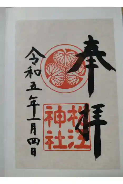 松江神社の御朱印