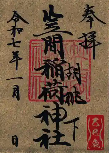 笠間稲荷神社 東京別社の御朱印