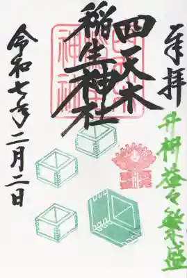 四天木稲生神社(千葉県)