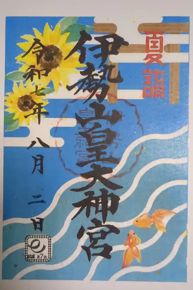 伊勢山皇大神宮の御朱印