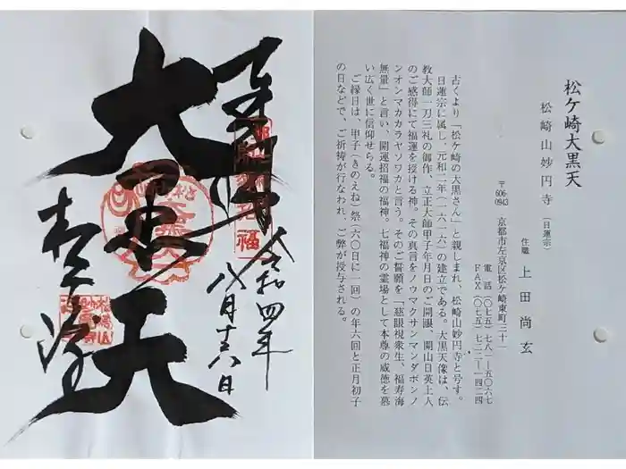 松ヶ崎大黒天 妙圓寺（妙円寺）の御朱印