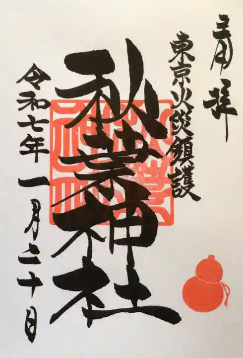 秋葉神社の御朱印