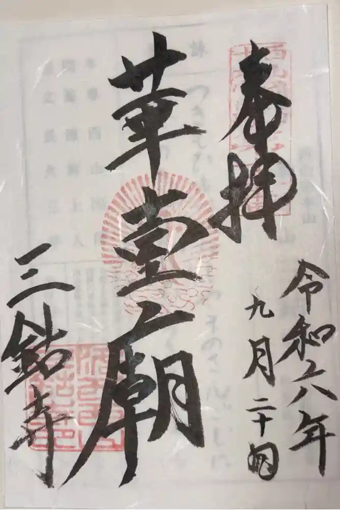 三鈷寺の御朱印