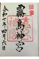 霧島神宮の御朱印