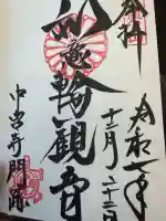 中宮寺(奈良県)