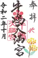 牛嶋天満宮の御朱印