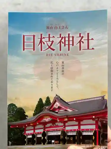 日枝神社の授与品その他