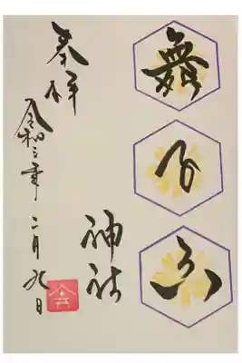 直書き
舞子六神社の御朱印帳に拝受