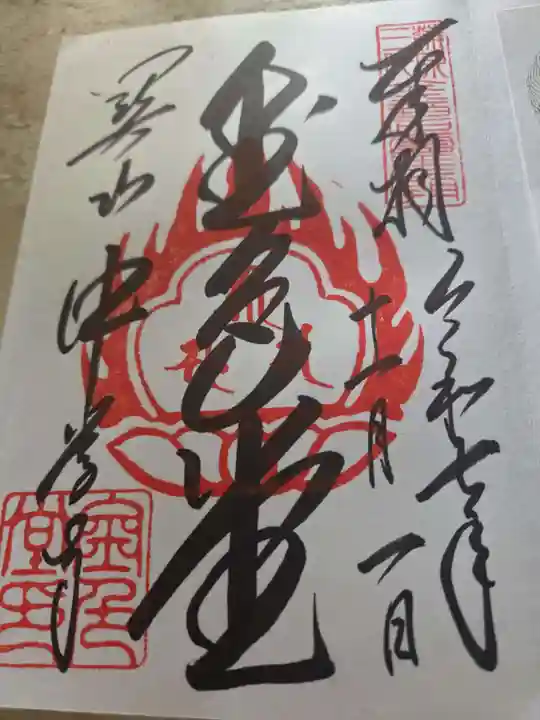 中尊寺金色堂の御朱印