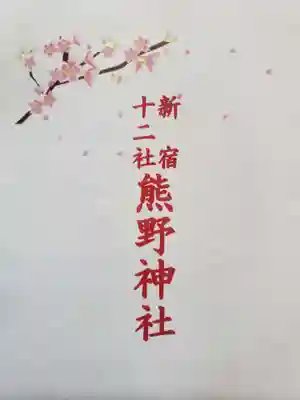 熊野神社(東京都)