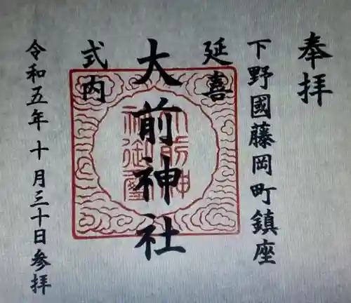 大前神社(栃木県)