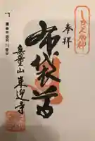 来迎寺の御朱印