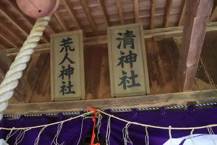 荒人神社・清神社の本殿・本堂
