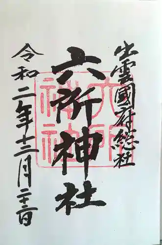 六所神社の御朱印
