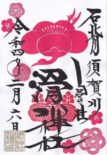 滑川神社 - 仕事と子どもの守り神の御朱印