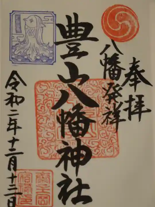 豊山八幡神社の御朱印