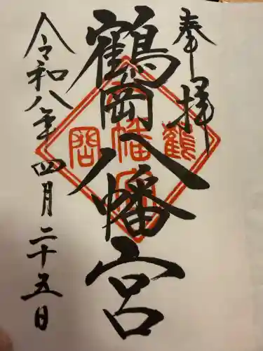 鶴岡八幡宮の御朱印