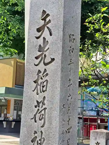 矢先稲荷神社(東京都)