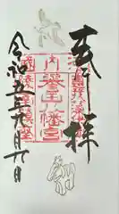 誉田八幡宮の御朱印