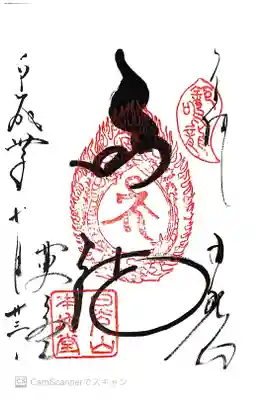薬師堂の御朱印