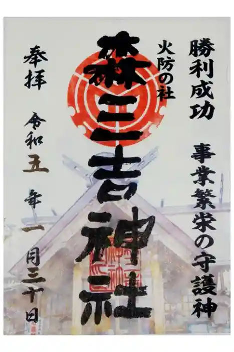 森三吉神社の御朱印