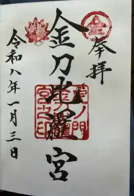 虎ノ門金刀比羅宮(東京都)