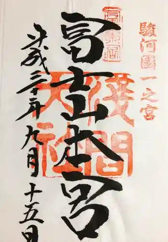 富士山本宮浅間大社の御朱印