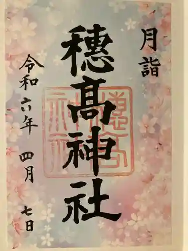 穂高神社本宮(長野県)