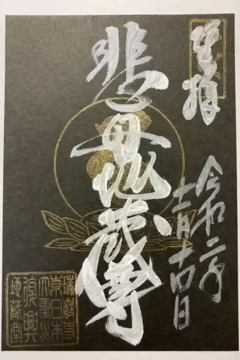 瑞巌寺の御朱印