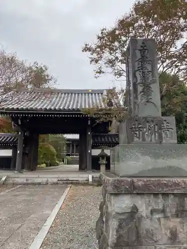 青柳寺(神奈川県)